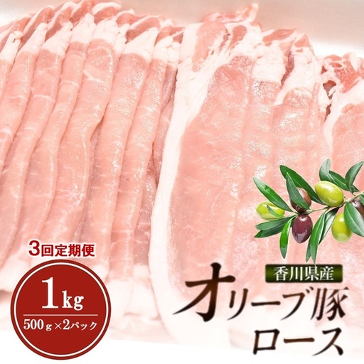 [3回定期便 連続お届け]香川県産オリーブ豚ロース1kg(500g×2p) 豚肉 肉 お肉 香川 香川県 東かがわ市