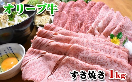 [年内配送可][配送月が選べる]香川県産黒毛和牛オリーブ牛すき焼き 1kg 10月配送