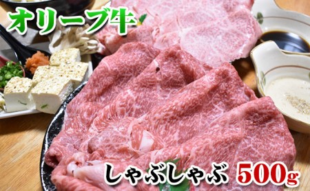 [発送月が選べる]香川県産黒毛和牛オリーブ牛しゃぶしゃぶ 500g 11月配送