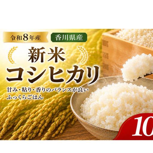 令和8年産新米 香川県産コシヒカリ10kg(精米) お米 白米 ライス ご飯 ブランド米 銘柄米 お弁当 おにぎり 食卓 産地直送 主食 炭水化物 和食 国産 日本産 エコファーマー認定農家