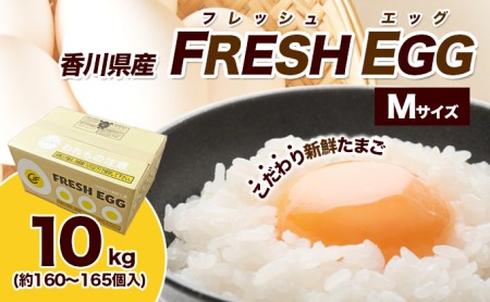 フレッシュエッグ 鶏卵Mサイズ10kg(約160〜165個入)