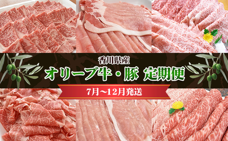 香川県産 オリーブ牛、豚 1kg 定期便(7月〜12月) お肉 焼肉用 スライス用 しゃぶしゃぶ用 切り落とし すき焼き用