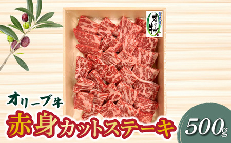 オリーブ牛 和牛 牛肉 赤身 カットステーキ モモ肉 ギフト オリーブ牛 赤身カットステーキ 500g