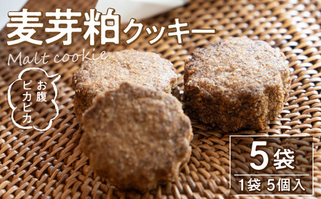 クッキー アップサイクル食品 麦芽粕 麦芽粕粉 お腹ピカピカ 麦芽粕(モルト)クッキー 1袋5個入×5袋