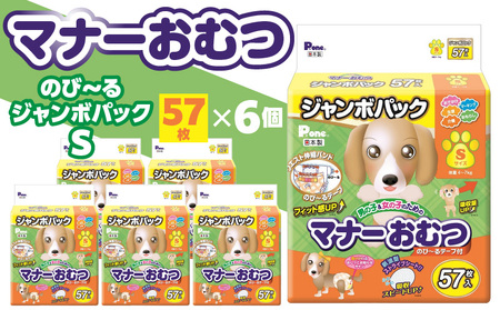 PMO-725_マナーおむつのびーるジャンボパックS 57枚×6個(犬用)