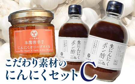 [ふるさと納税]こだわり素材のにんにくセットC 調味料 調味 薬味 香味 ドレッシング セット 詰め合わせ ポン酢 オリーブオイル 食用油 香川本鷹 唐辛子 本鷹唐辛子 ピリ辛 旨み アクセント 使い勝手 料理 にんにく 国産 国産 香川県 三豊市 送料無料
