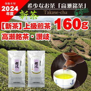[2024年新茶]高瀬茶 「讃岐」上級煎茶80g×2袋[2024年5月上旬〜順次発送]M95-0048