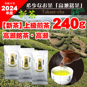 [2024年新茶]高瀬茶 「高瀬」上級煎茶80g×3袋[2024年5月上旬〜順次発送]M95-0049