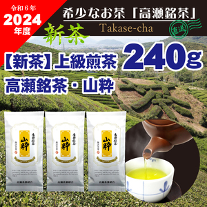 [2024年新茶]高瀬茶 「山粋」上級煎茶80g×3袋[2024年5月中旬〜順次発送]M95-0050
