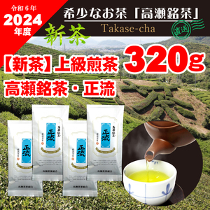 [2024年新茶予約]高瀬茶 「正流」上級煎茶80g×4袋[2024年5月中旬〜順次発送]M95-0051