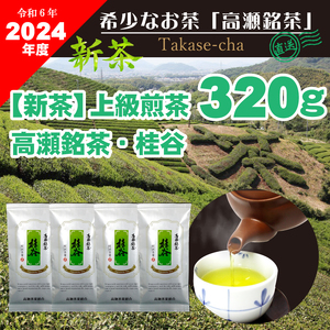 [2024年新茶予約]高瀬茶 「桂谷」上級煎茶80g×4袋[2024年5月下旬〜順次発送]M95-0052