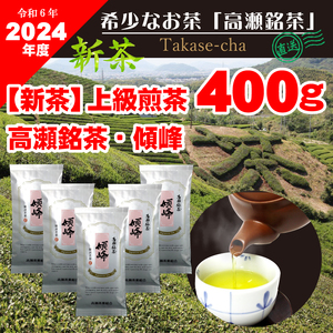 [2024年産/新茶]高瀬銘茶 「傾峰」上級煎茶80g×5袋[2024年5月下旬より順次発送]M95-0053