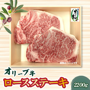 [ふるさと納税]本気のオリーブ牛ロースステーキ2200g極上の滑らかさ、オリーブが育む豊かな味わい BBQ 父の日