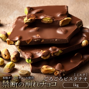 割れチョコ ごろごろピスタチオ 1kg