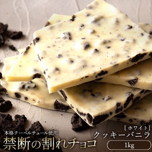 割れチョコ クッキーバニラ 1kg