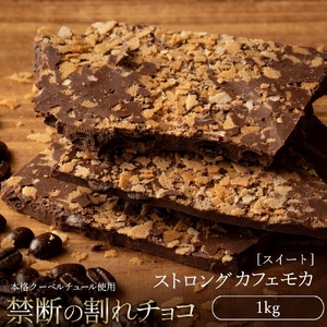 割れチョコ ストロングカフェモカ 1kg