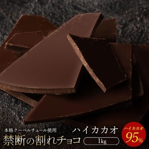 割れチョコ ハイカカオ 95% 1kg チョコ チョコレート スイーツ お菓子 御菓子 洋菓子