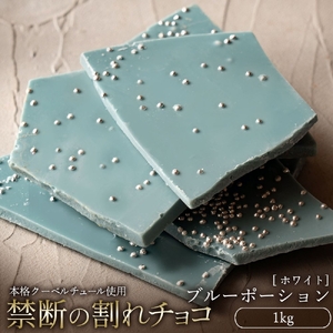 割れチョコ ブルーポーション 1kg