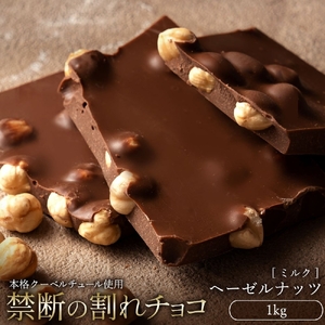 割れチョコ ごろごろヘーゼルナッツ 1kg チョコ チョコレート スイーツ お菓子 御菓子 洋菓子