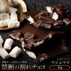 割れチョコ マシュマロ 1kg