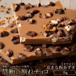 割れチョコ 京きな粉あずき 1kg チョコ チョコレート スイーツ お菓子 御菓子 洋菓子