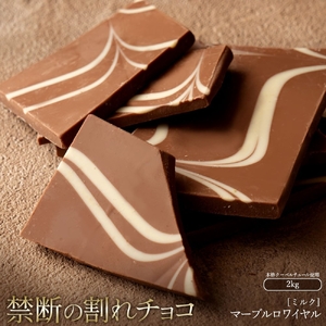 【ふるさと納税】スイーツ 割れチョコ マーブルロワイヤル ミルク 1kg×2割れチョコ 訳あり チョコレート チョコ 割れチョコ スイーツ詰め合わせ 大量 お菓子 子供 お取り寄せスイーツ規格外 不揃い 禁断の割れチョコショコラティエ