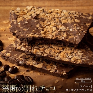 割れチョコ ストロングカフェモカ 1kg×2 チョコ チョコレート 割れチョコ スイーツ お菓子 御菓子 洋菓子