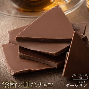 割れチョコ ダージリン 1kg×2 チョコ チョコレート 割れチョコ スイーツ お菓子 御菓子 洋菓子