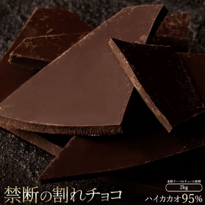 割れチョコ ハイカカオ 95% 1kg×2  チョコ チョコレート 割れチョコ スイーツ お菓子 御菓子 洋菓子