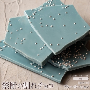 割れチョコ ブルーポーション 1kg×2 チョコ チョコレート 割れチョコ スイーツ お菓子 御菓子 洋菓子