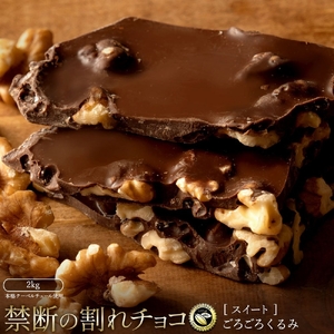 割れチョコ ごろごろクルミ 1kg×2 チョコ チョコレート スイーツ お菓子 御菓子 洋菓子