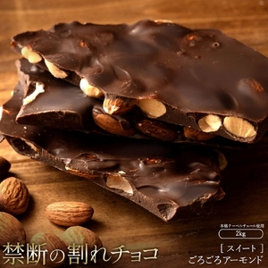 [ふるさと納税]スイーツ 割れチョコ スイート ごろごろアーモンド 1kg×2割れチョコ 訳あり チョコレート 割れ スイーツ詰め合わせ 大量 お菓子 子供 お取り寄せスイーツ規格外 不揃い 禁断のショコラティエ 秋 旬