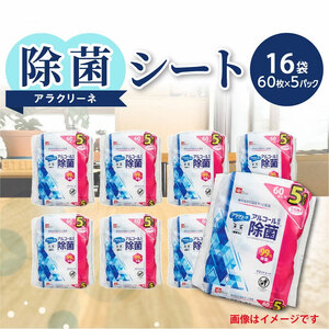 アラクリーネ アルコール除菌シート (60枚×5P)×16袋 日用品 日用品 