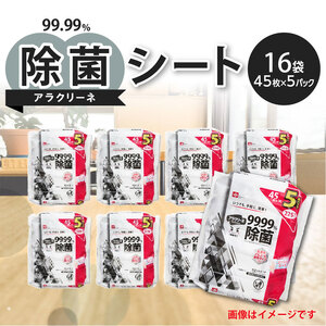 アラクリーネ 99.99%除菌シート (45枚×5P)×16袋 日用品 日用品 