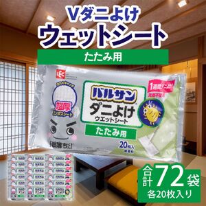 V激落ち畳用超厚ダニよけウェットシート(20枚)×72袋 日用品 日用品 