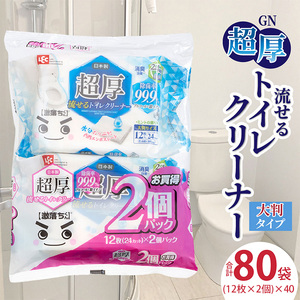 GN超厚流せるトイレクリーナー大判(12枚×2パック)×40袋 日用品 日用品 