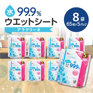 アラクリーネ 水99.9%ウエットシート (65枚×5P)×8袋×3か月 日用品 日用品 