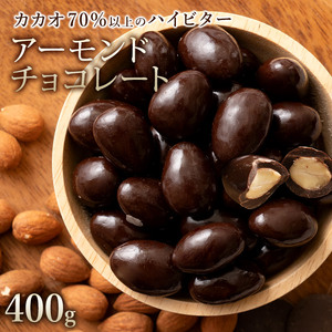 [10月〜4月配送限定]アーモンドチョコレート ハイカカオ 400g_MH140-0064-500-1 チョコ チョコレート 割れチョコ スイーツ お菓子 御菓子 洋菓子