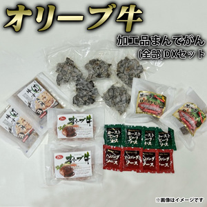 [ふるさと納税]オリーブ牛 加工品まんでがん(全部)セット