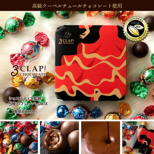 [10月〜4月配送限定]スリークラップチョコレート 3CLAP! CHOCOLATE Lightセット8個入_MH140-0080-8