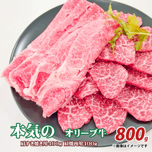 本気のオリーブ牛 肩すき焼き用400g肩焼肉用400g_M04-0024-1 黒毛和牛 オリーブ牛 肩 スライス すき焼き すきやき 焼肉 焼き肉 やきにく 牛肉 肉 牛 国産 冷凍