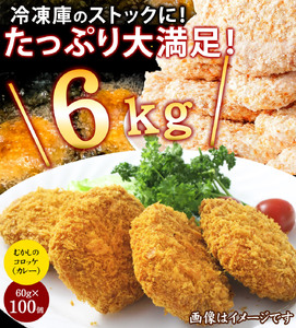 むかしのコロッケ60(カレー) ちぬや 冷凍食品 揚げ調理