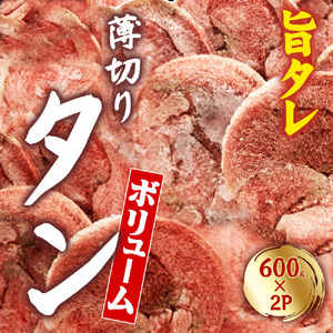 創業明治22年!老舗のあんどう醤油とたれを共同開発! 旨タレ薄切りタン1.2kg 焼くだけで絶品の旨味! 600g×2Pで満足感たっぷり!薄切り豚タン絶品焼き肉体験! 簡単調理プロ味!豚至福時間を 極上BBQ 訳あり 訳アリ