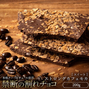 [ふるさと納税][10月〜4月配送限定]本格割れチョコ ストロングカフェモカ 200g_MH140-