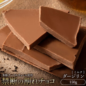 [ふるさと納税][10月〜4月配送限定]本格割れチョコ ダージリン 150g_MH140-