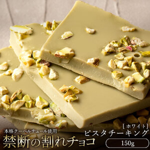 [ふるさと納税][10月〜4月配送限定]本格割れチョコ ピスタチーキング 150g_MH140-