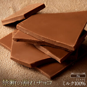 [ふるさと納税]本格割れチョコ ミルク 1kg×2_MH140