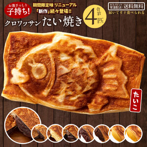 [ふるさと納税]味が選べる クロワッサンたい焼き 4匹 (2匹×2種類)_MH140-0071 スイーツ 御菓子 お菓子 おかし