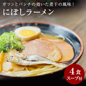 [ゆうパケット]にぼしラーメン 4食セット