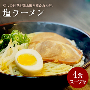 [ゆうパケット]塩ラーメン 4食セット_M104-0035 ラーメン ラーメン 